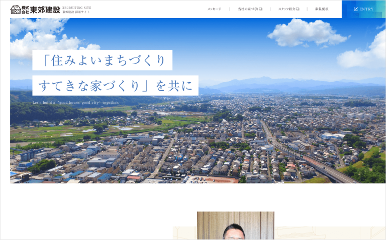 (株)東郊建設 採用サイト | 制作・開発実績 | ホームページ制作会社(東京)Web制作グローバルダイン